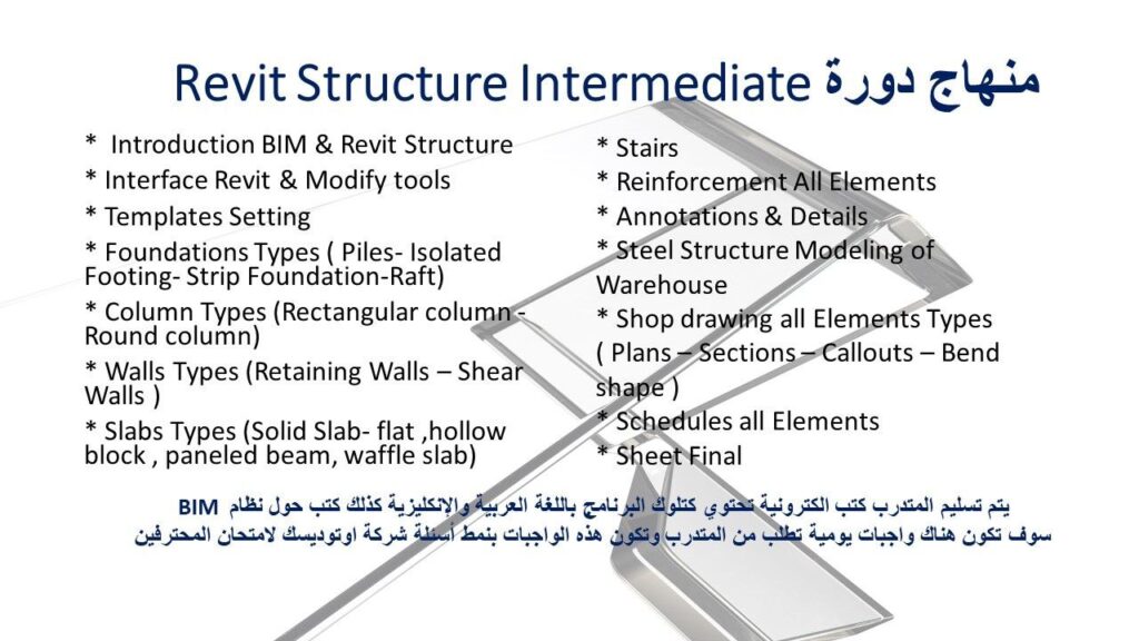 دورة ريفيت المعماري Revit Structure Intermediate