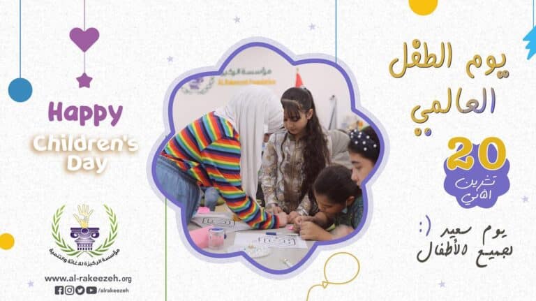 اليوم العالمي للطفل