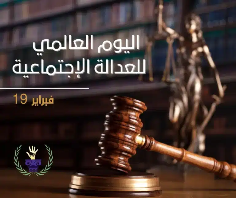 اليوم العالمي للعدالة الاجتماعية