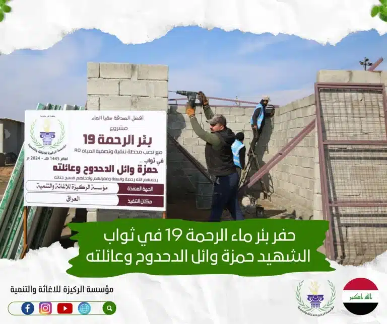 بئر الرحمة 19