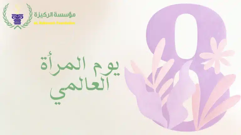 يوم المرأة العالمي