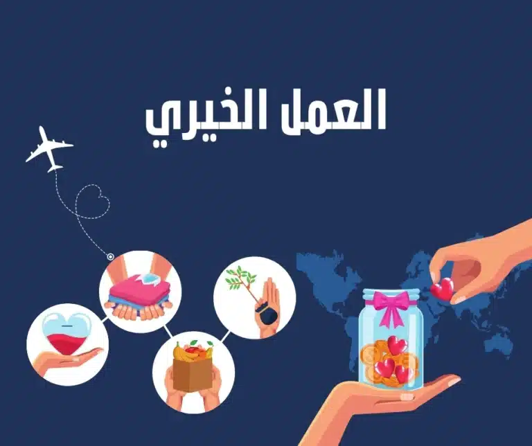 ثقافة العمل الخيري في المجتمع