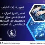 تطوير قدرات الشباب