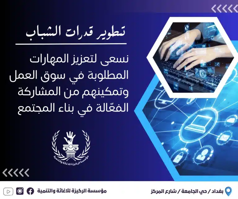تطوير-قدرات-الشباب-بالمهارات-المطلوبة-في-سوق-العمل-وتمكينهم-من-المشاركة-الفعّالة-في-بناء-المجتمع (1)