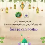 في ذكرى مولد الحبيب