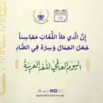 اللغة العربية..هوية الأمة وجسر التواصل الحضاري