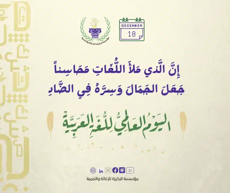 اللغة العربية..هوية الأمة وجسر التواصل الحضاري