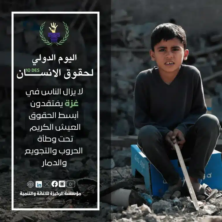 اليوم الدولي لحقوق الإنسان: حق مفقود في غزة