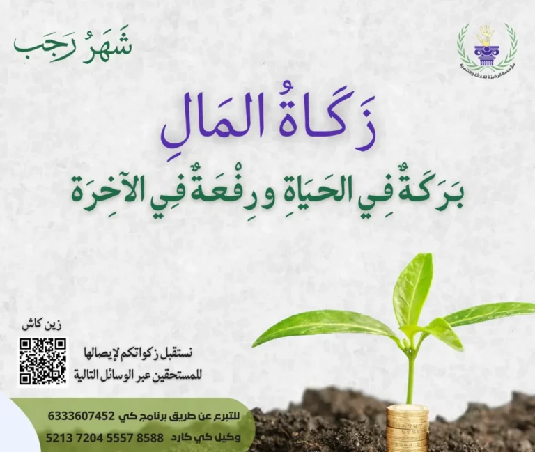 زكاة المال..مفتاح التنمية ومصدر التكافل الاجتماعي