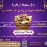 مؤسسة الركيزة تطلق حملة ضاعف أجرك في رمضان بموسمها العاشر
