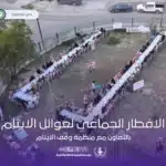الإفطار الجماعي لعوائل الأيتام: دفء العطاء في رمضان