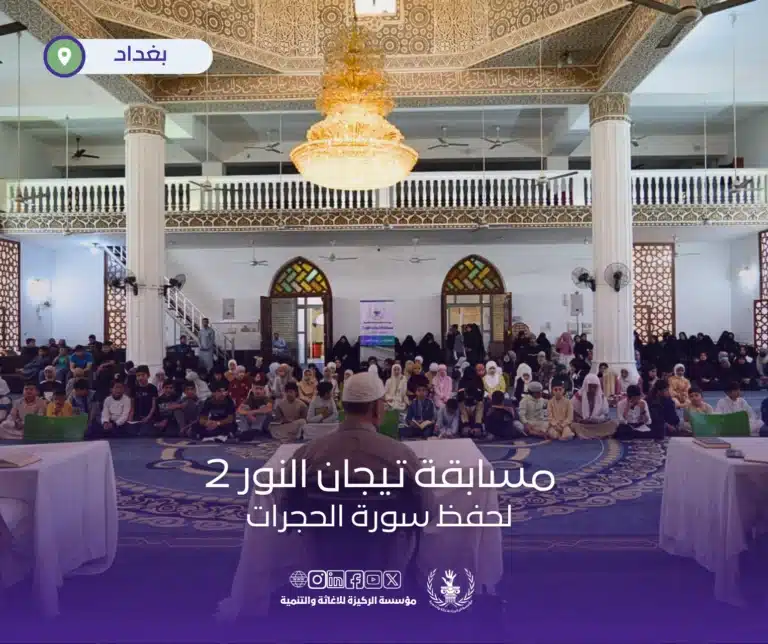 مؤسسة الركيزة تنظم مسابقة "تيجان النور 2" لحفظ سورة الحجرات