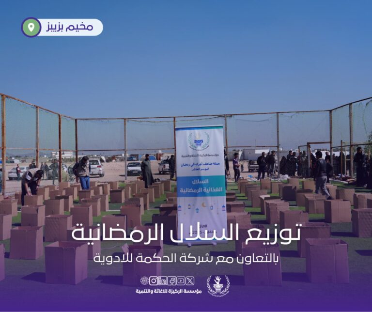 بدعم من شركة الحكمة للأدوية تم توزيع السلال الغذائية في مخيم بزيبز