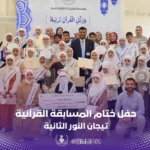 مؤسسة الركيزة تختتم مسابقة تيجان النور2