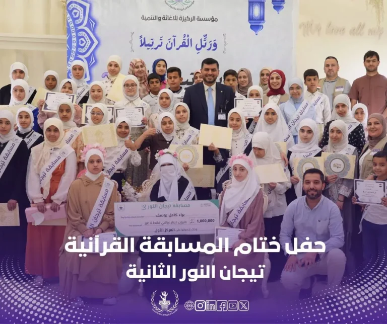 مؤسسة الركيزة تختتم مسابقة تيجان النور 2