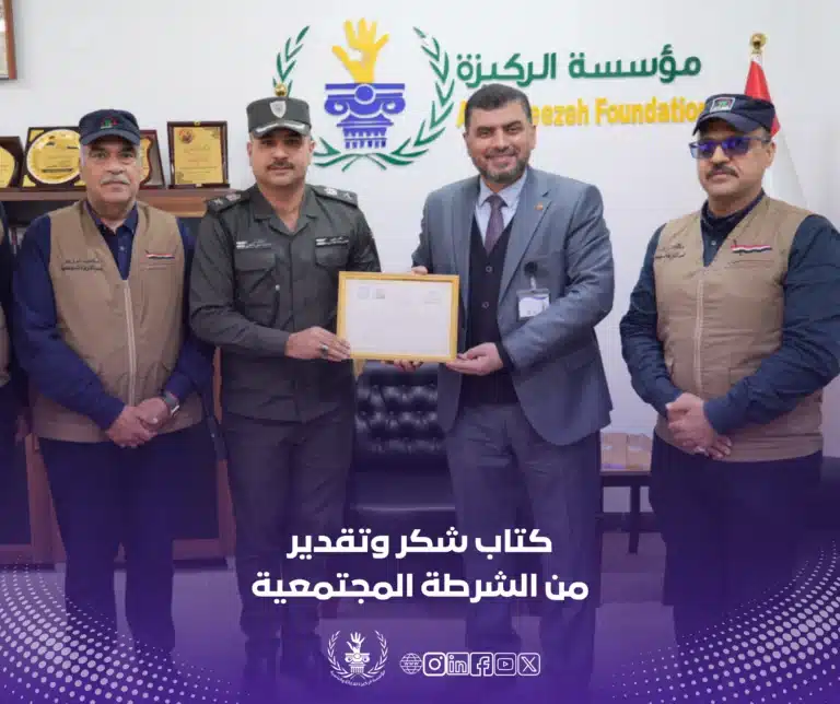 الشرطة المجتمعية تُكرم مؤسسة الركيزة تقديراً لجهودها المجتمعية