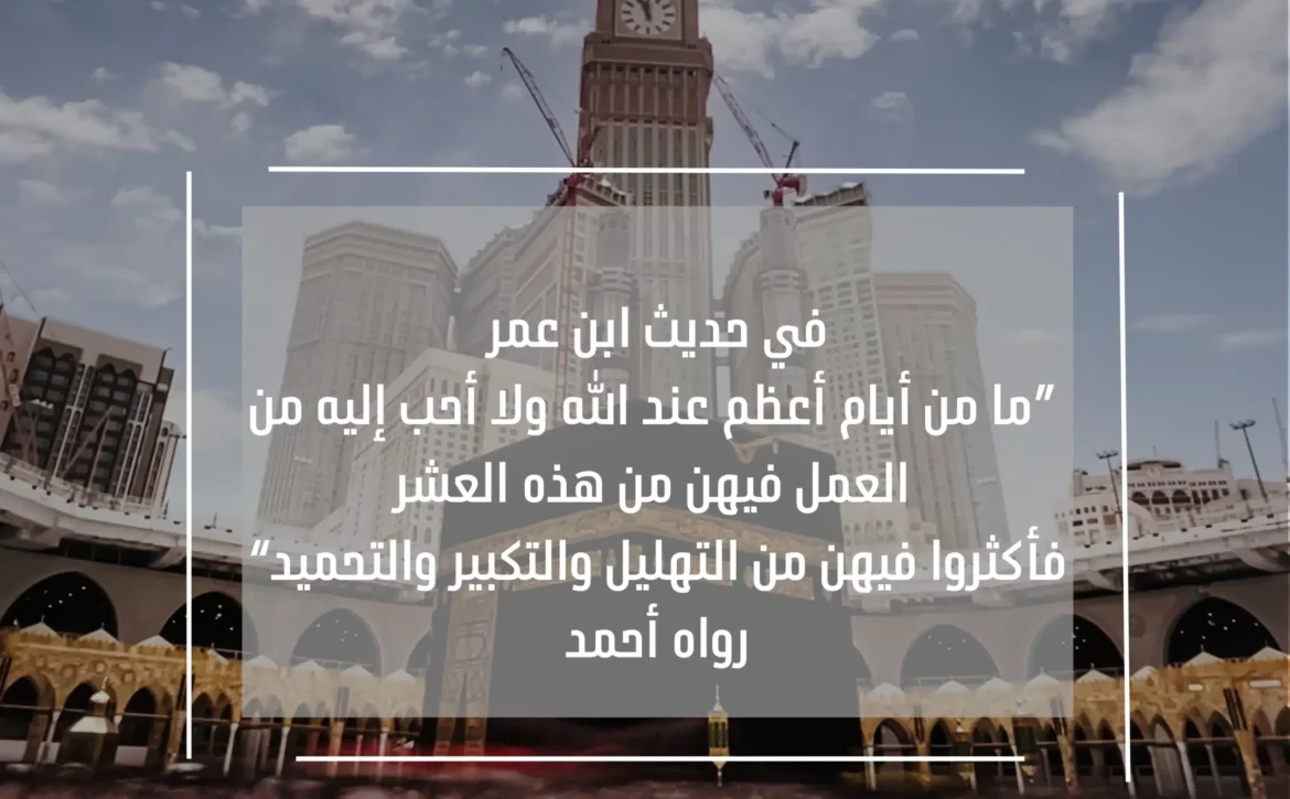 “وَلَيَالٍ عَشْرٍ” حيث تتضاعف الحسنات