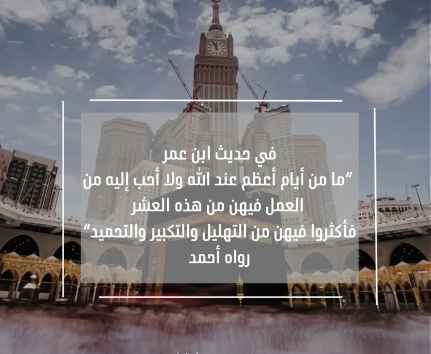 “وَلَيَالٍ عَشْرٍ” حيث تتضاعف الحسنات