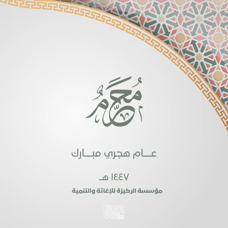 السنة الهجرية الجديدة محطة للتأمل واستخلاص العبر