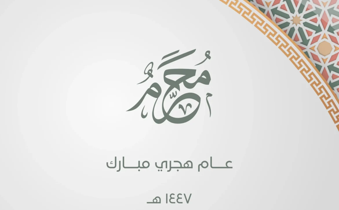 السنة الهجرية الجديدة محطة للتأمل واستخلاص العبر