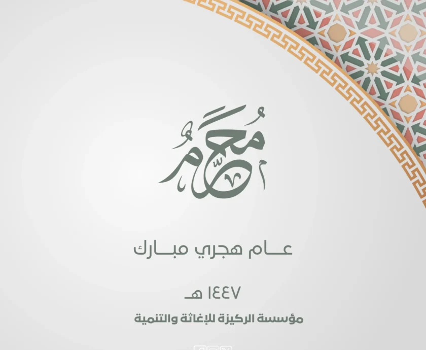 السنة الهجرية الجديدة محطة للتأمل واستخلاص العبر