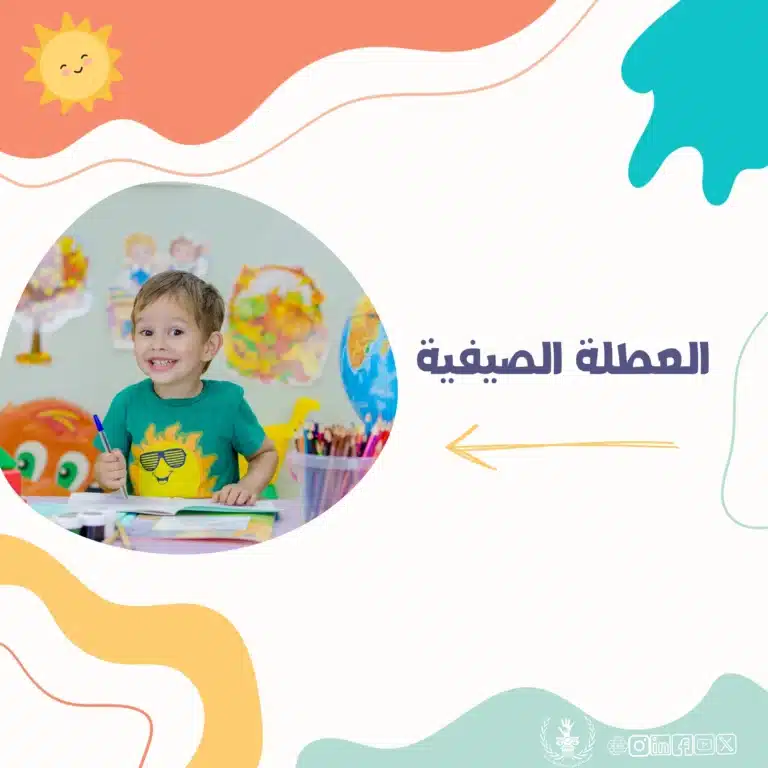 العطلة الصيفية: راحة مستحقة وفرص جديدة للتطوير