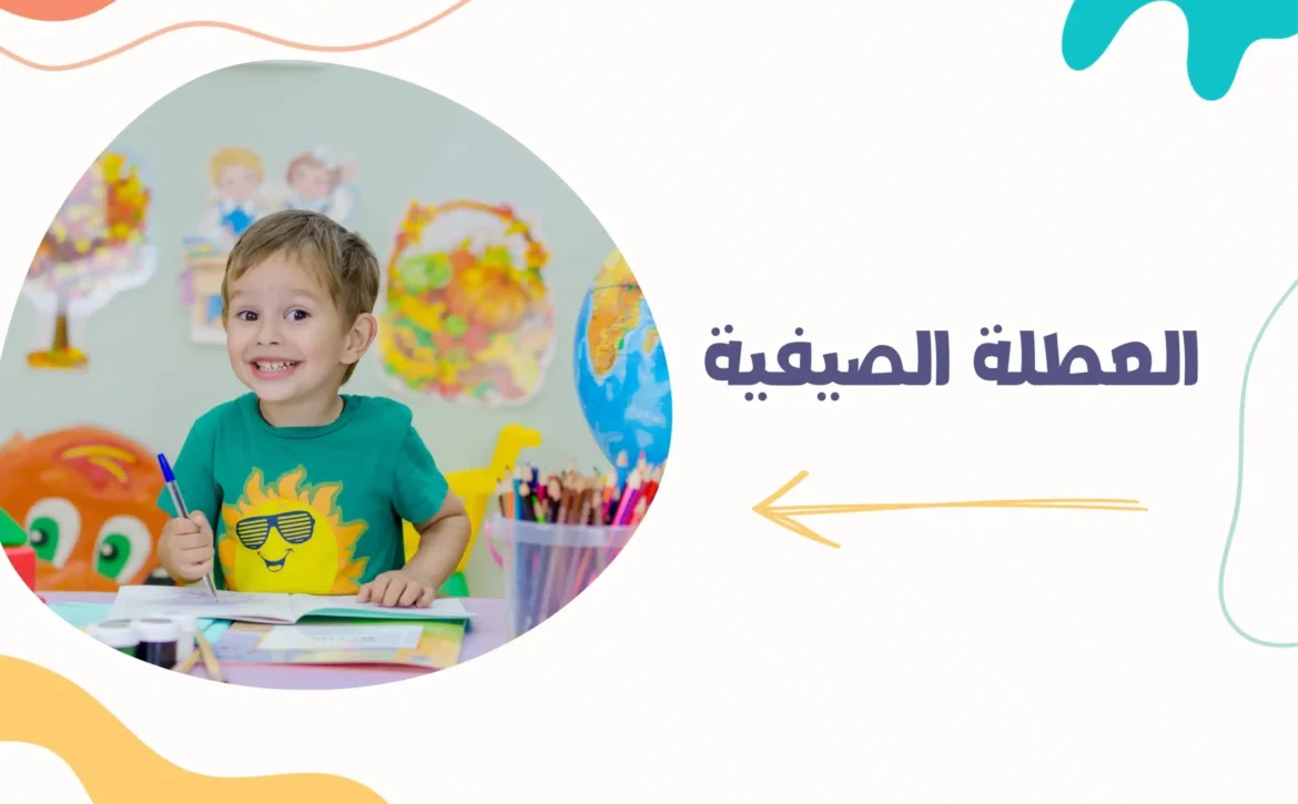 العطلة الصيفية: راحة مستحقة وفرص جديدة للتطوير