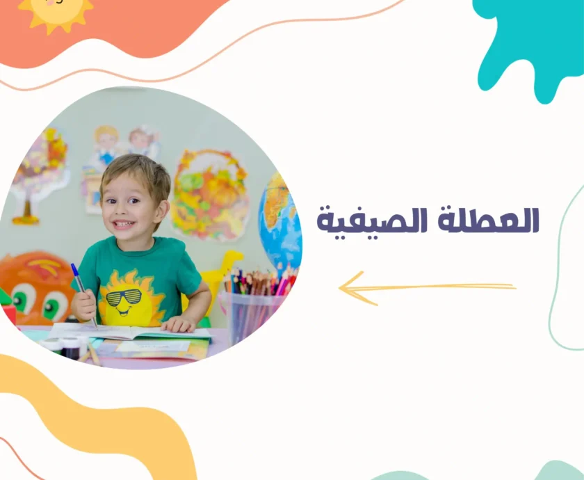 العطلة الصيفية: راحة مستحقة وفرص جديدة للتطوير