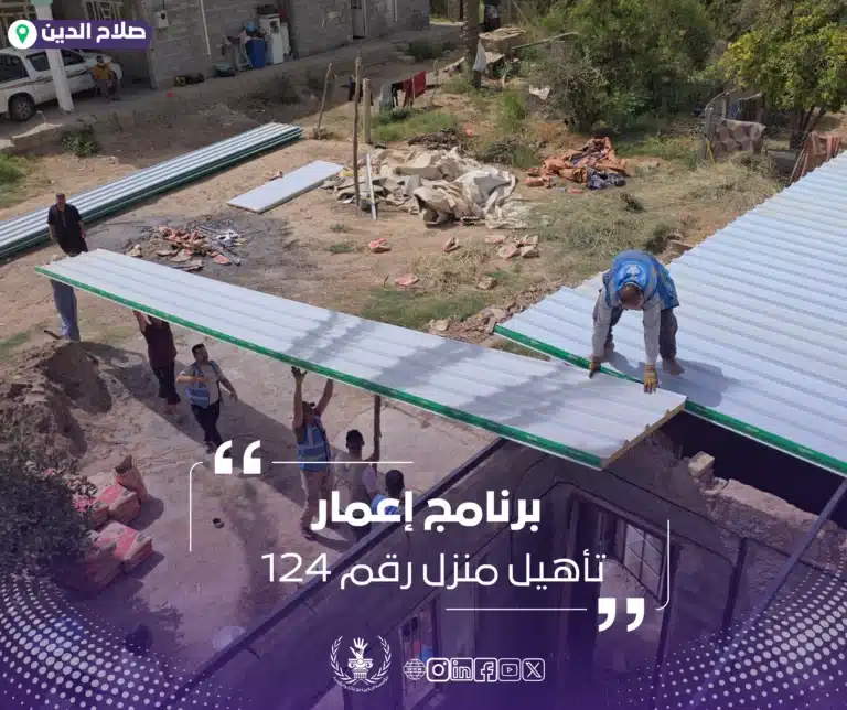 ضمن برنامج إعمار تأهيل منزل (رقم 124)