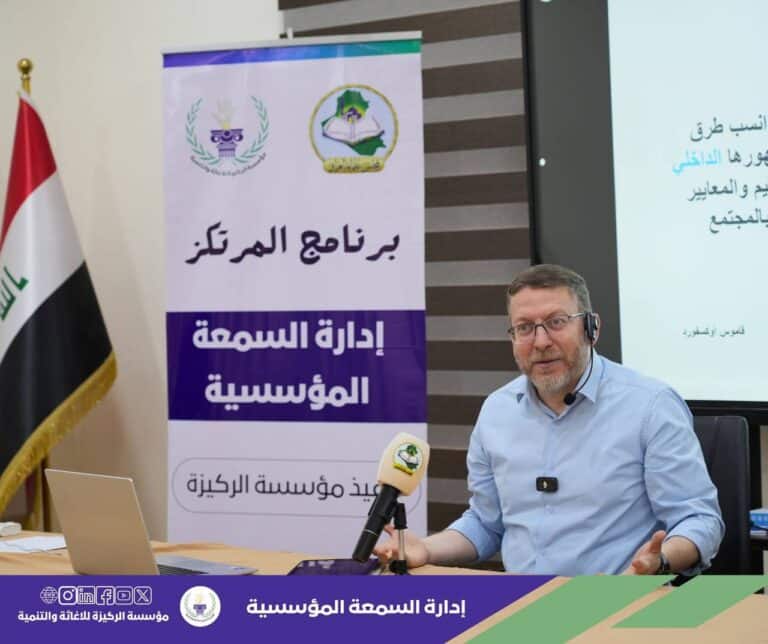 إدارة السمعة المؤسسية.. محاضرة تثقيفية لمؤسسة الركيزة ضمن برنامج المرتكز