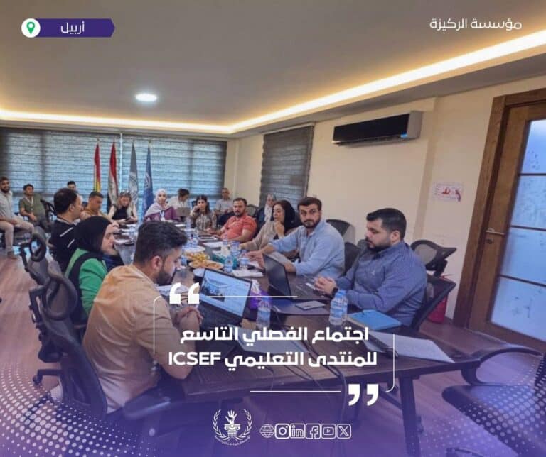 الاجتماع الفصلي التاسع لمنتدى منظمات المجتمع المدني العراقي للتعليم (ICSEF)
