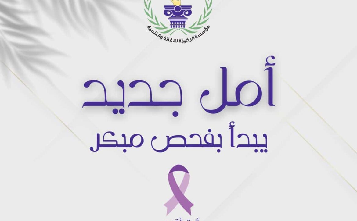 الكشف المبكر.. حياة تُنقذ كل يوم