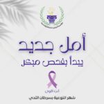 الكشف المبكر.. حياة تُنقذ كل يوم