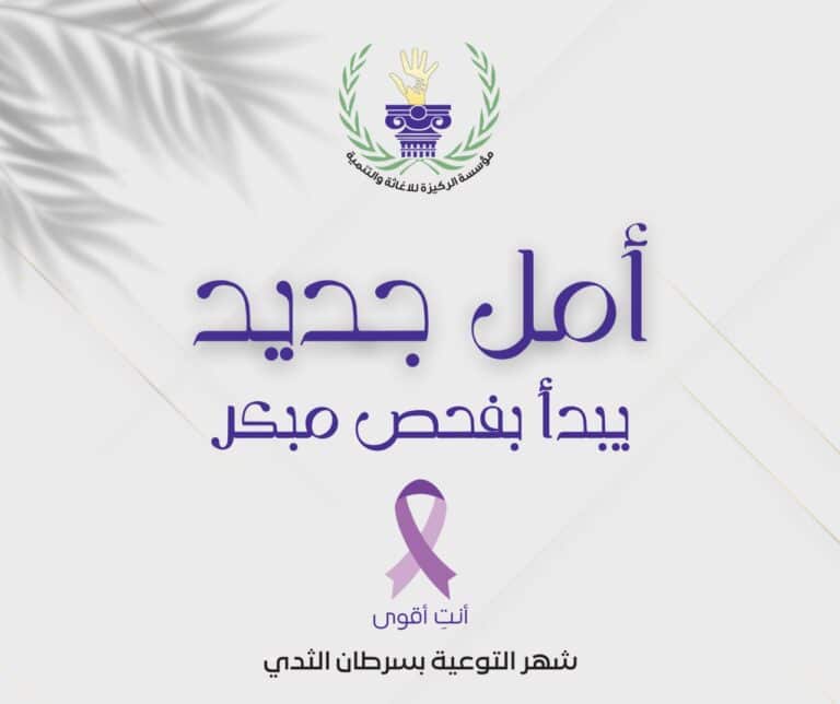 الكشف المبكر.. حياة تُنقذ كل يوم