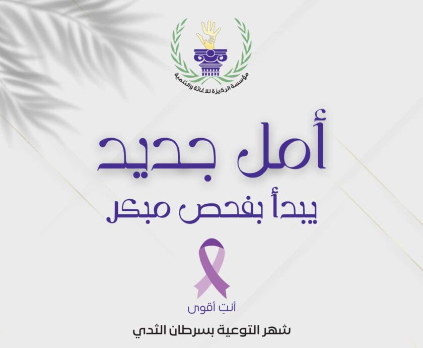 الكشف المبكر.. حياة تُنقذ كل يوم