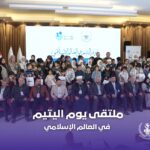 مؤسسة الركيزة تنظم إحتفالية يوم اليتيم في العالم الإسلامي
